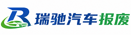 内蒙古瑞驰｜汽车报废回收｜车辆正规销户上门拖车